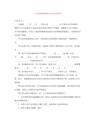 个人房屋抵押借款合同范本简单的