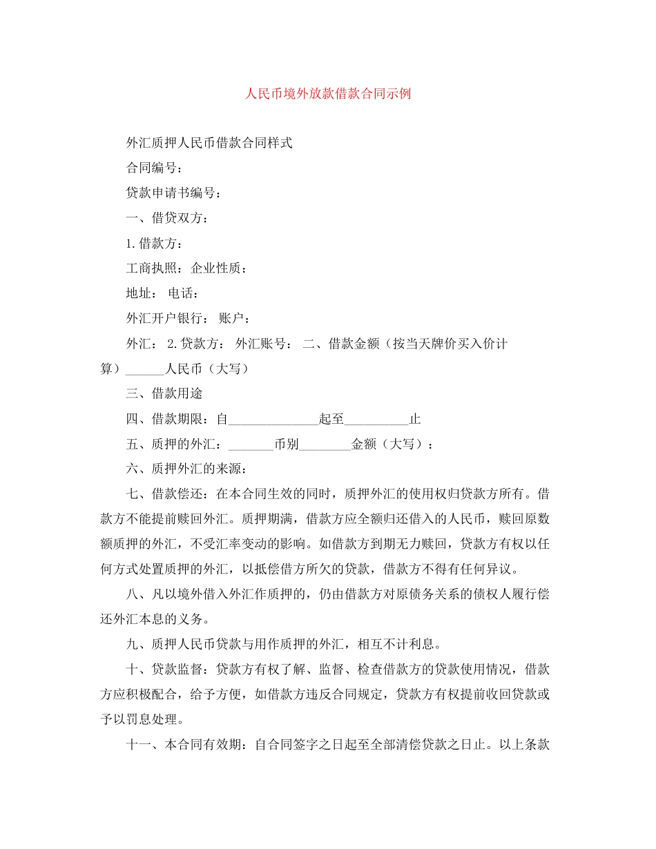 人民币境外放款借款合同示例_第1页