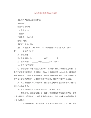 人民币境外放款借款合同示例