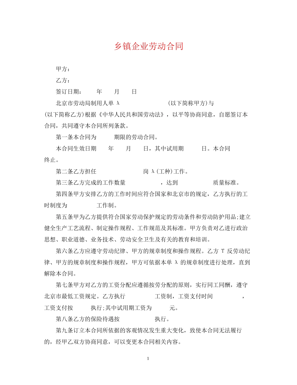 乡镇企业劳动合同_第1页