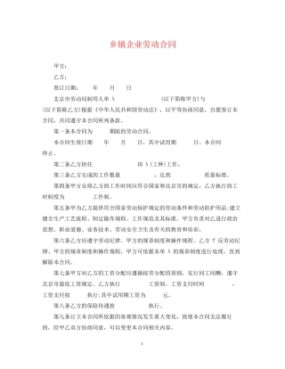 乡镇企业劳动合同