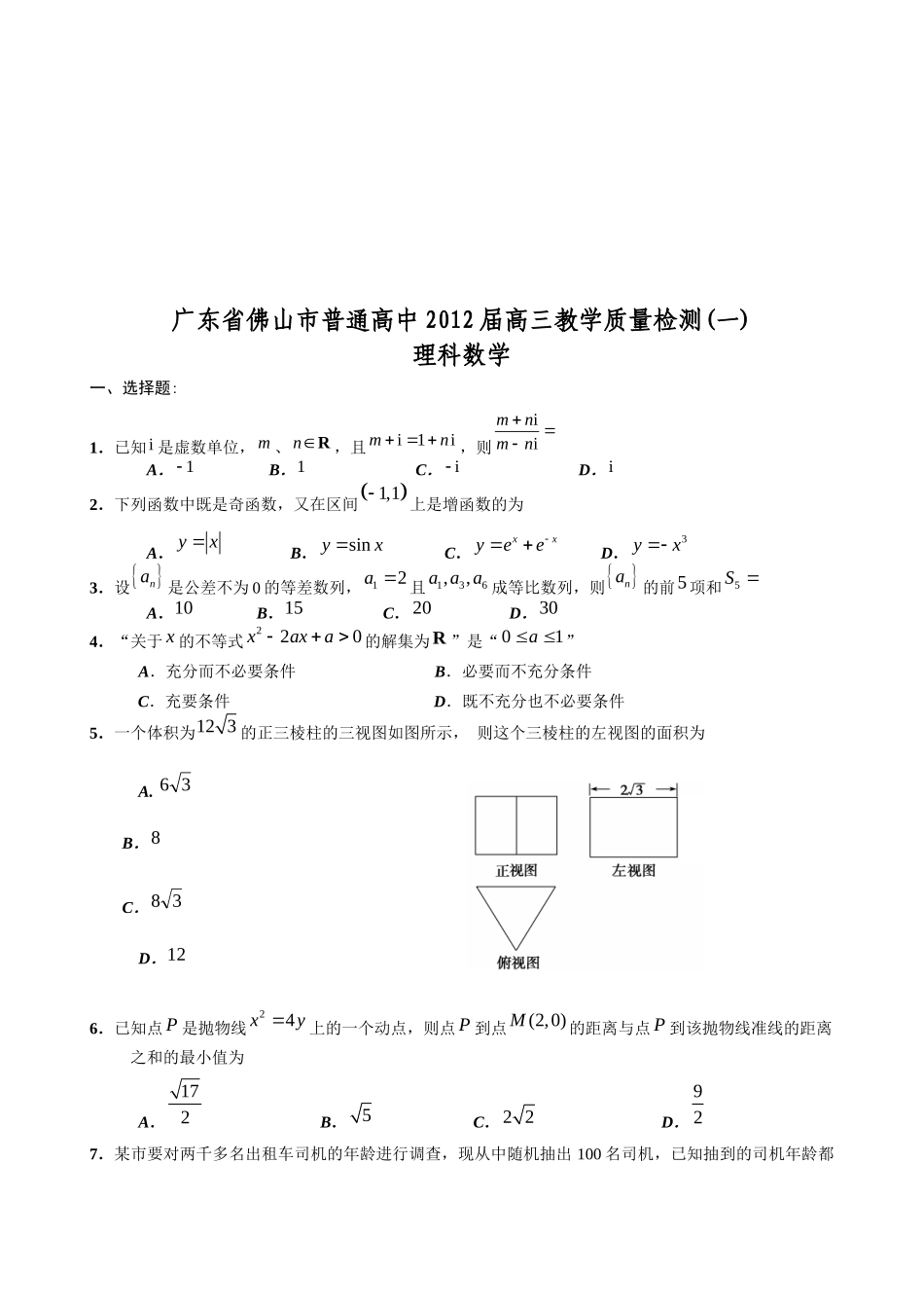 佛山市高三理科数学质量检测题_第1页