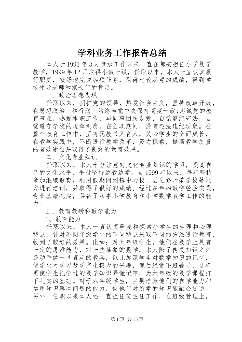 学科业务工作报告总结_第1页