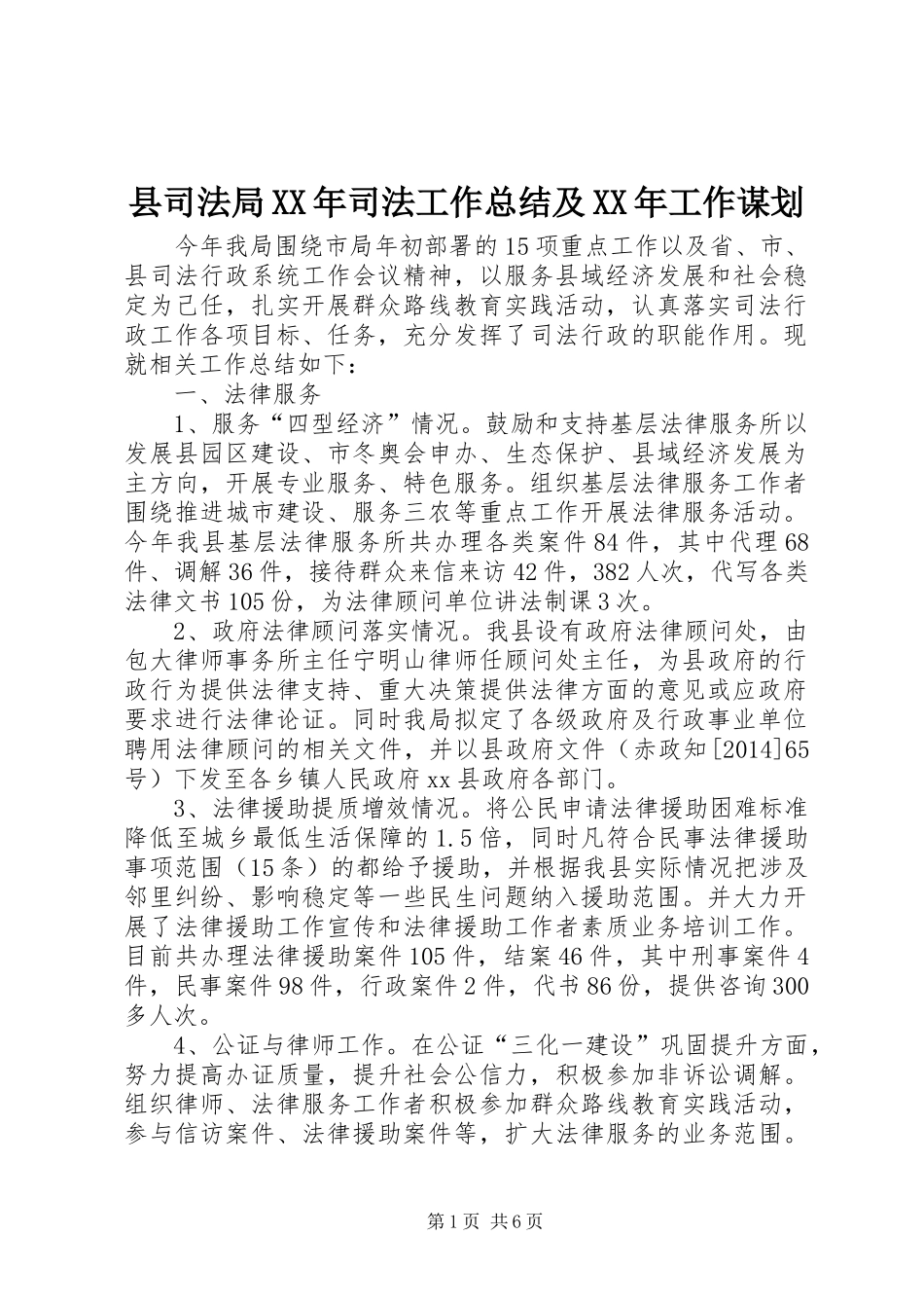 县司法局XX年司法工作总结及XX年工作谋划_第1页