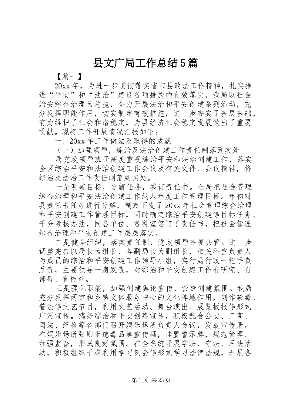 县文广局工作总结5篇_第1页