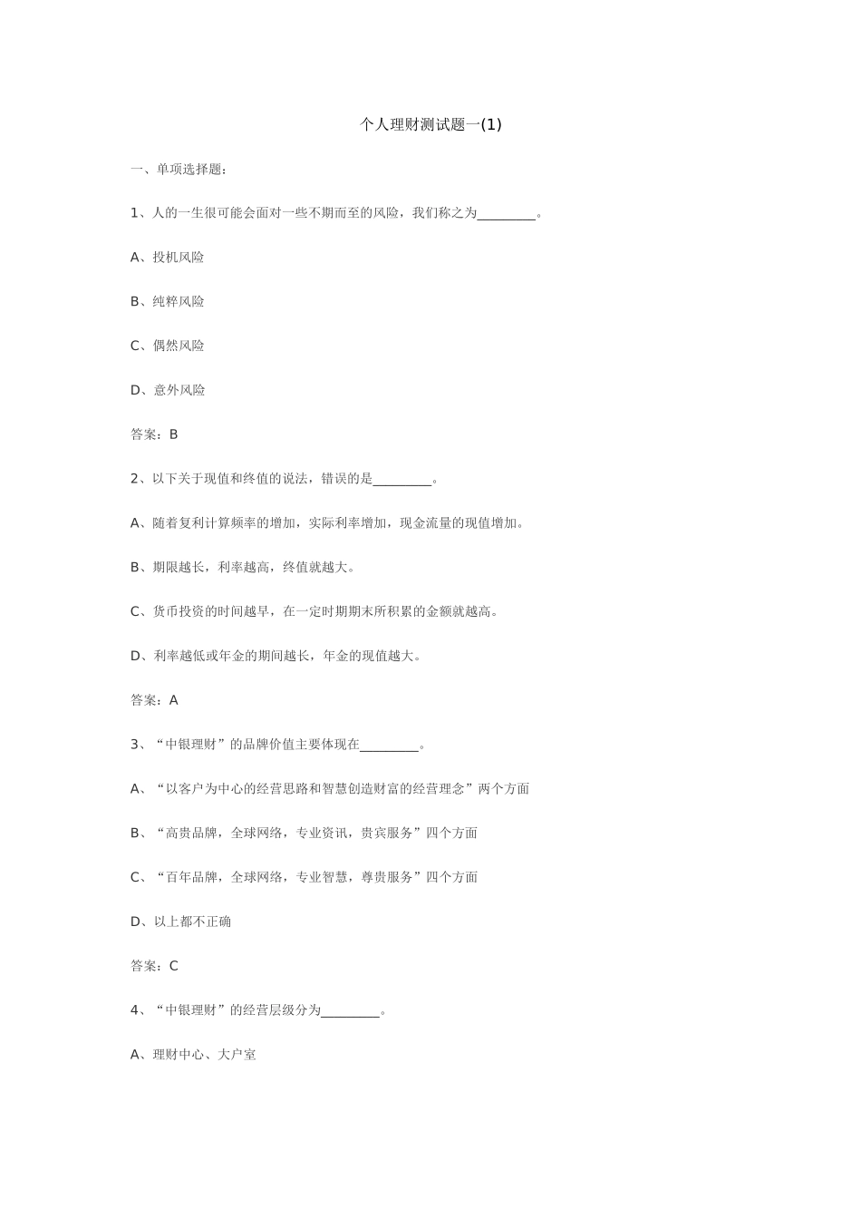 个人理财考前预测试题一_第1页