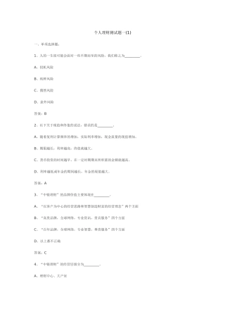 个人理财考前预测试题一