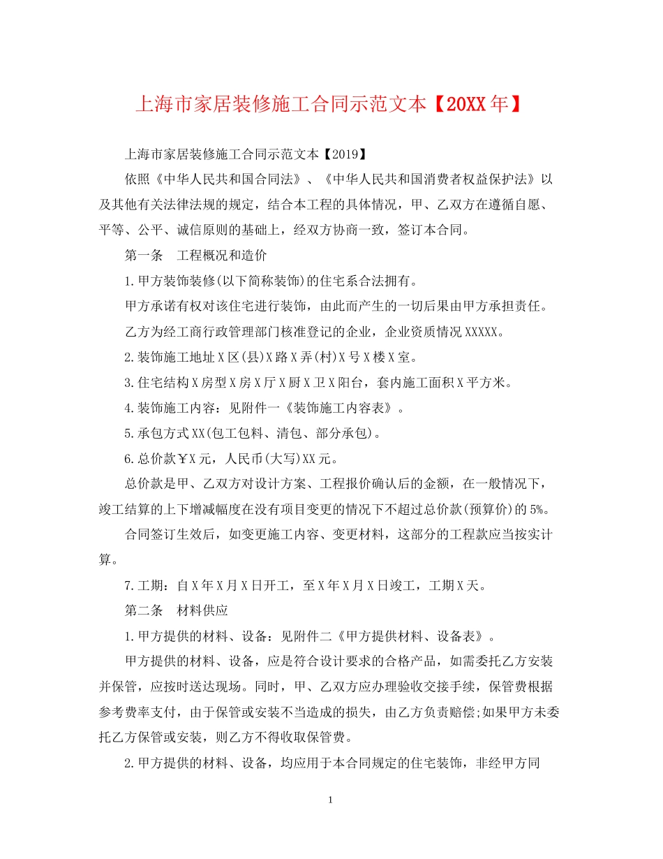 上海市家居装修施工合同示范文本【】2_第1页