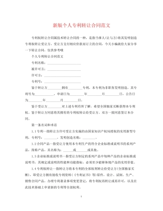 新版个人专利转让合同范文