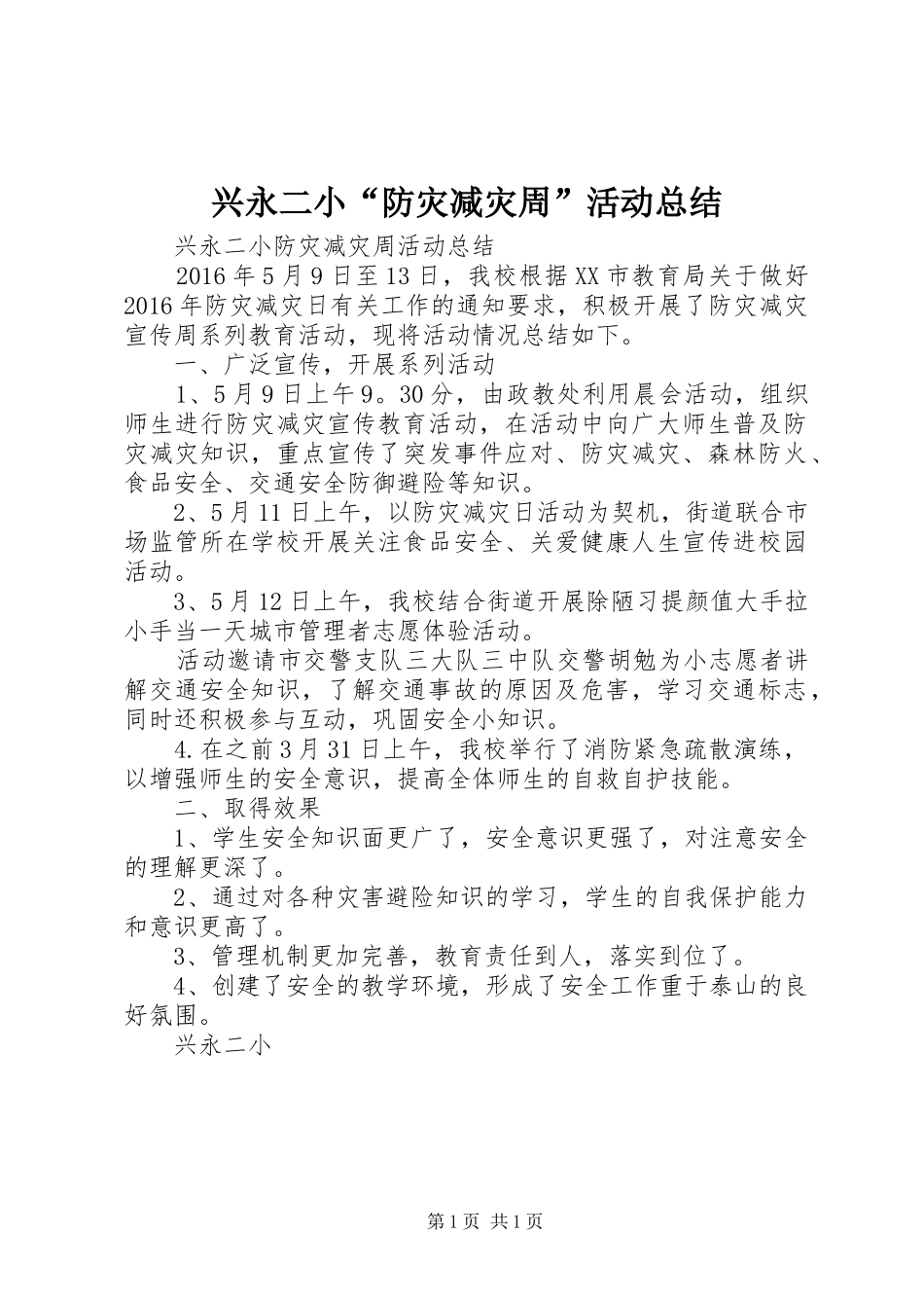 兴永二小“防灾减灾周”活动总结_第1页