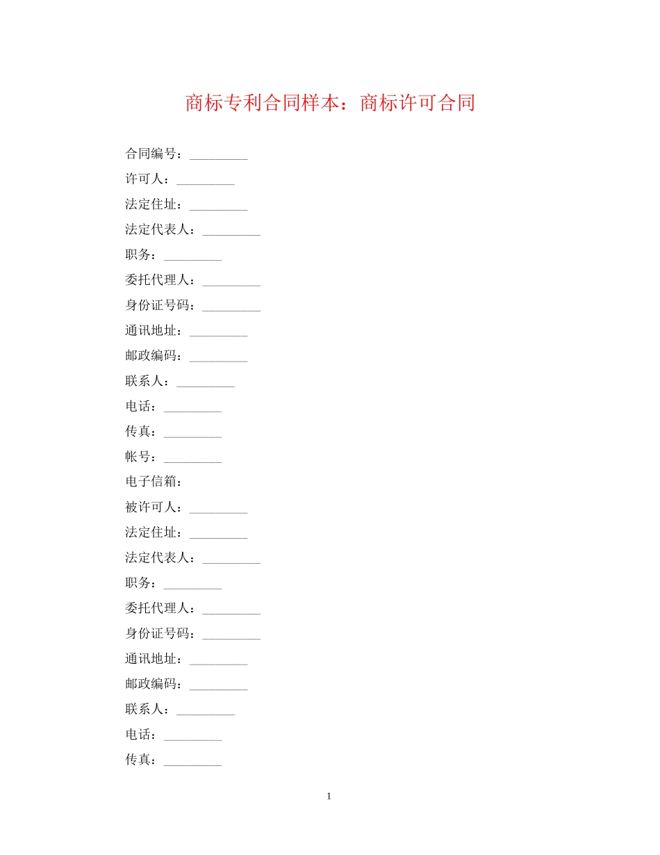 商标专利合同样本商标许可合同_第1页