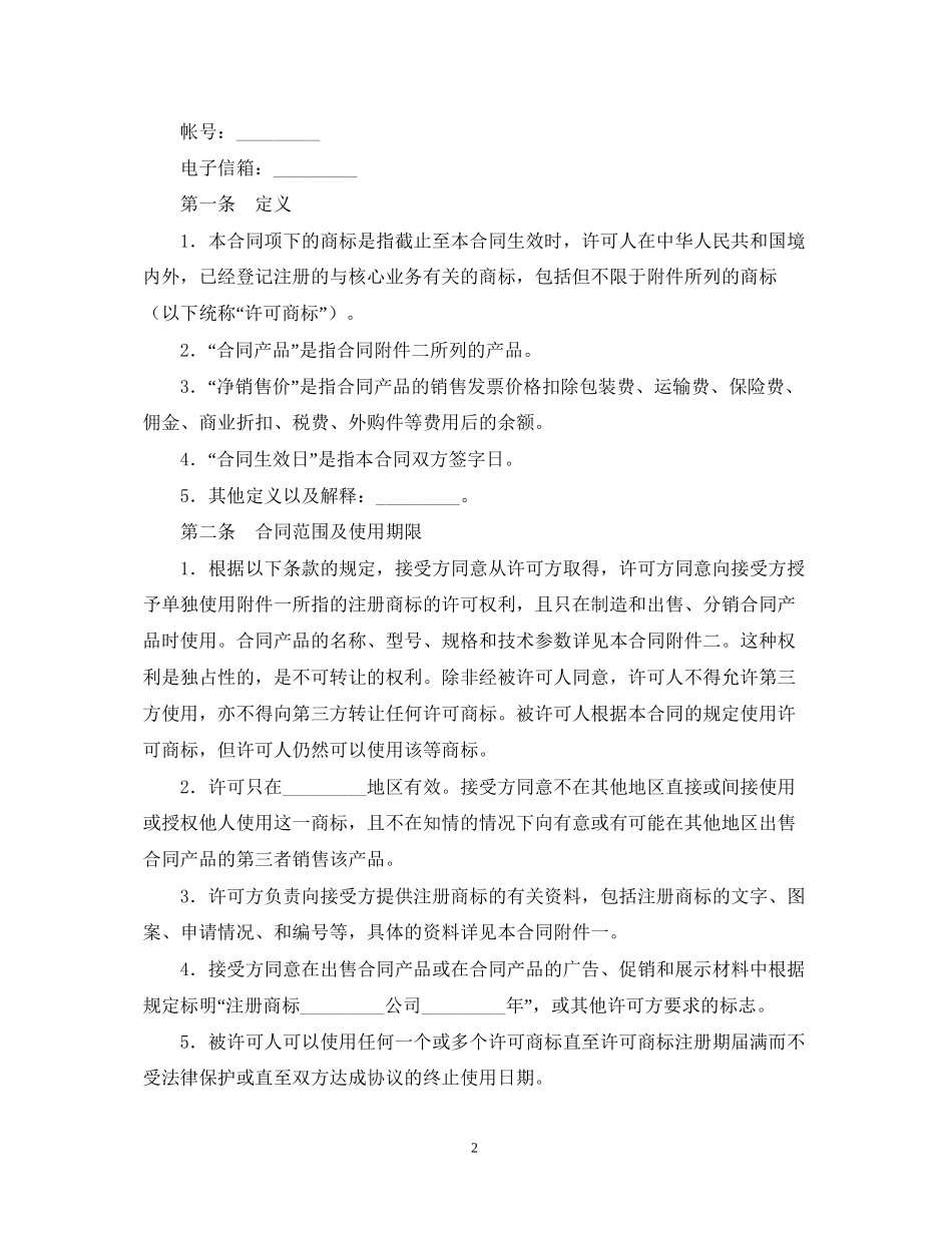 商标专利合同样本商标许可合同_第2页