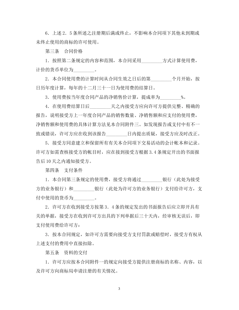 商标专利合同样本商标许可合同_第3页