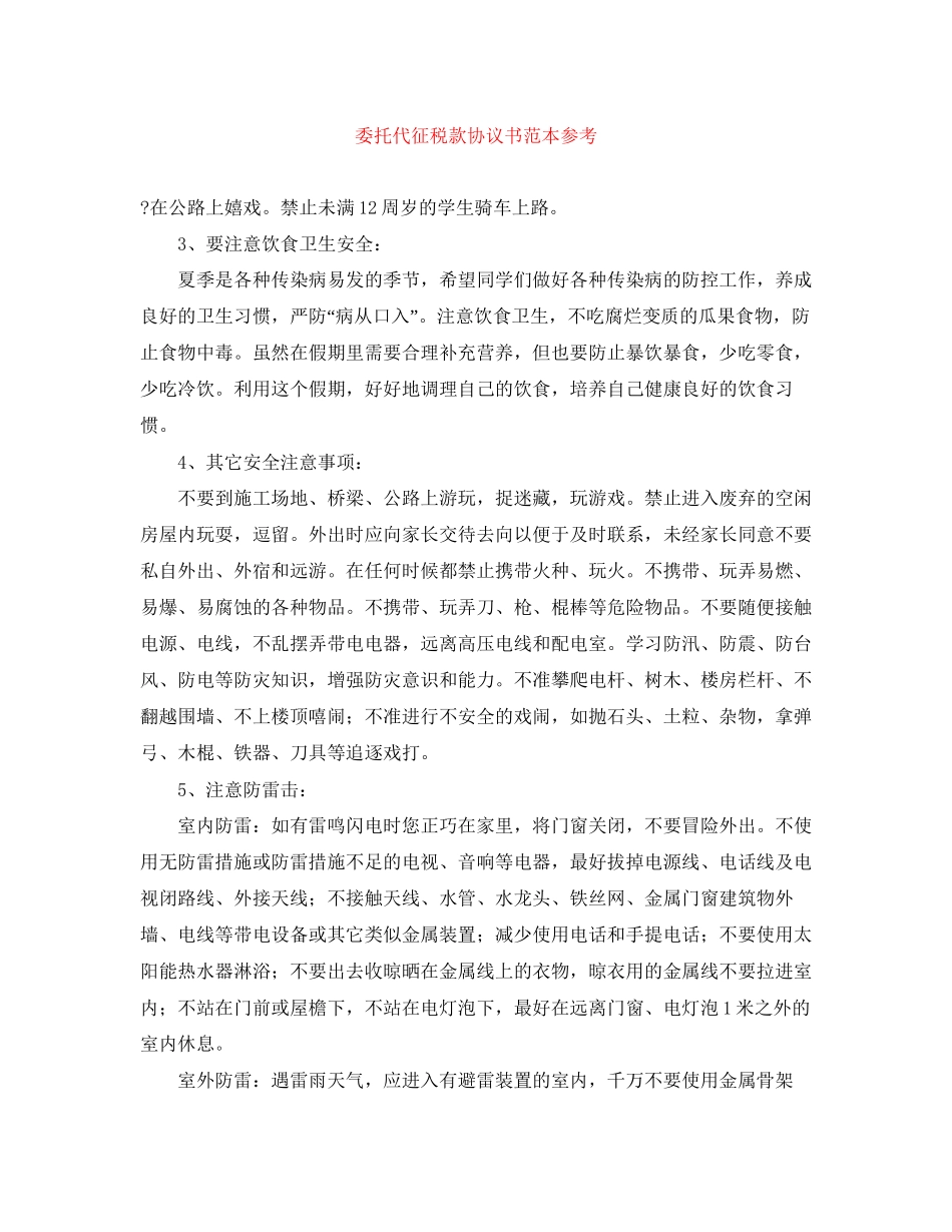 委托代征税款协议书范本参考_第1页