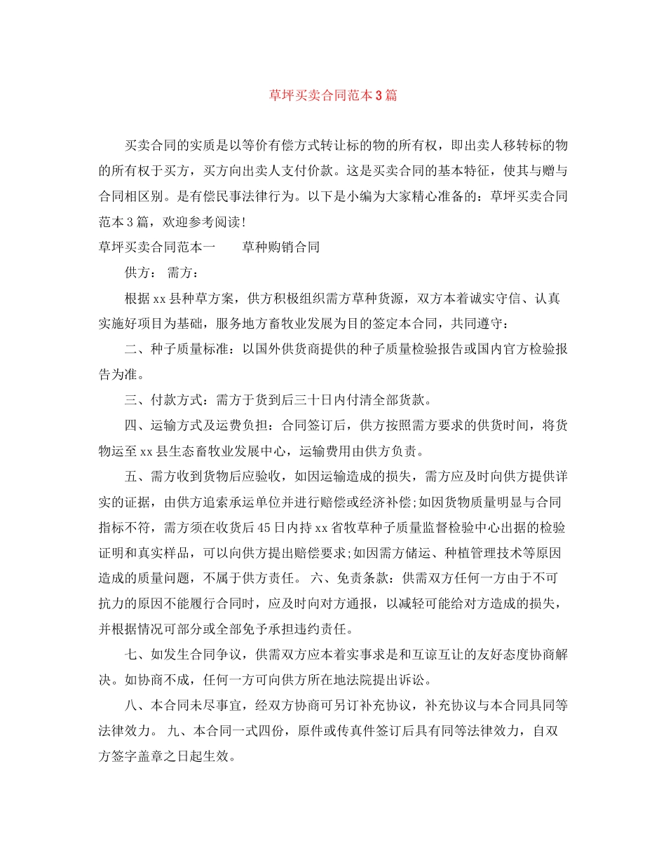 草坪买卖合同范本3篇_第1页