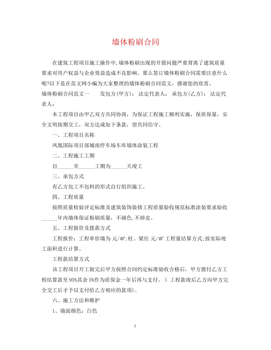 墙体粉刷合同_第1页