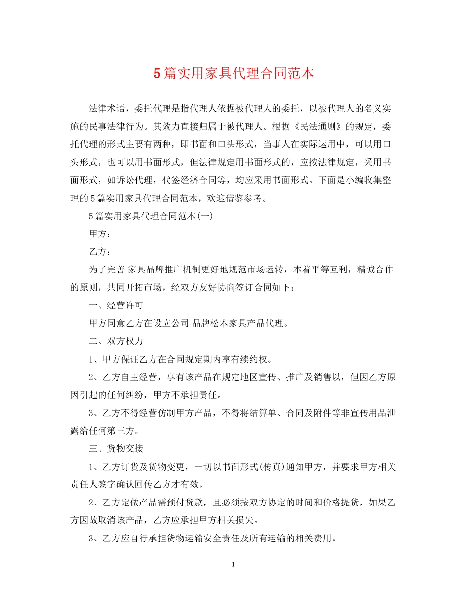 5篇实用家具代理合同范本2_第1页