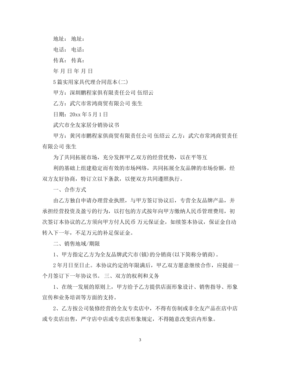 5篇实用家具代理合同范本2_第3页