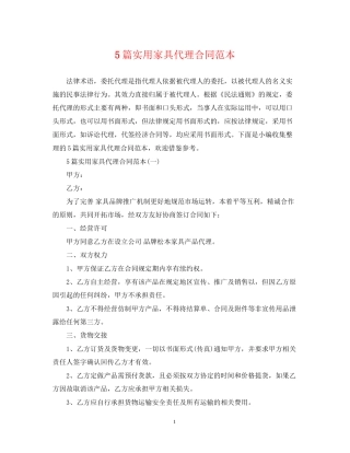 5篇实用家具代理合同范本2