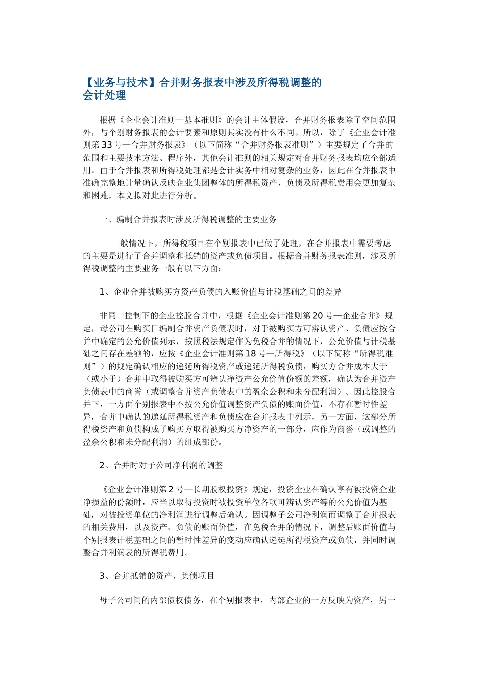 合并财务报表中涉及所得税调整的会计处理_第1页