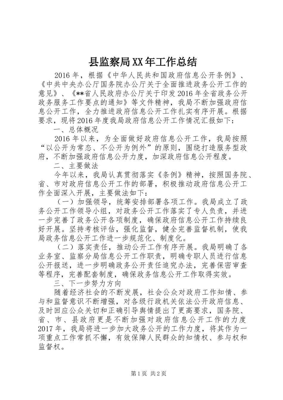 县监察局XX年工作总结_第1页