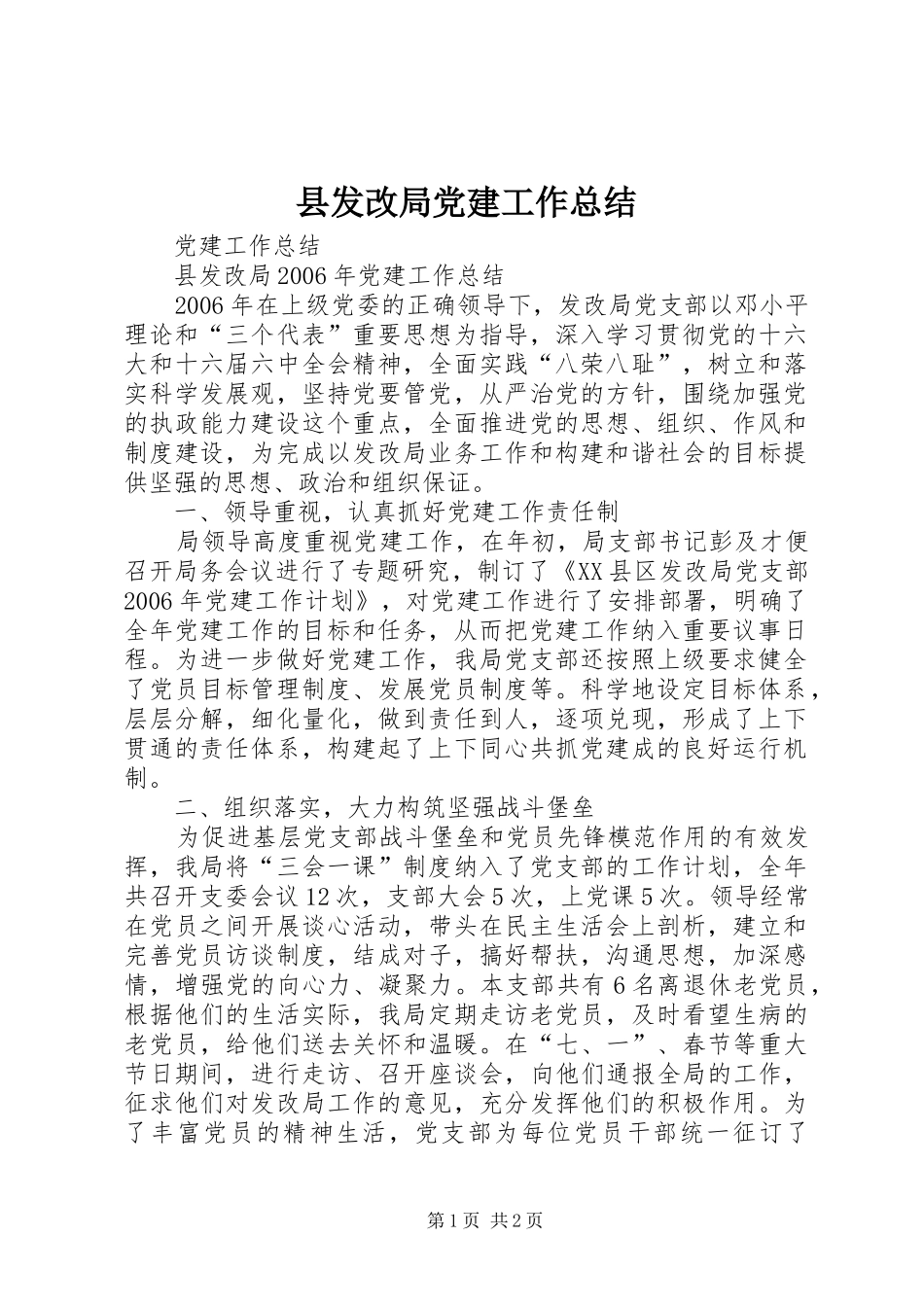 县发改局党建工作总结_第1页