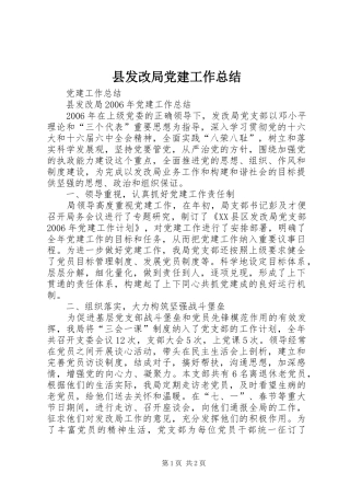 县发改局党建工作总结