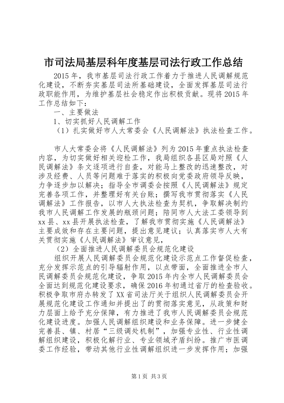 市司法局基层科年度基层司法行政工作总结_第1页