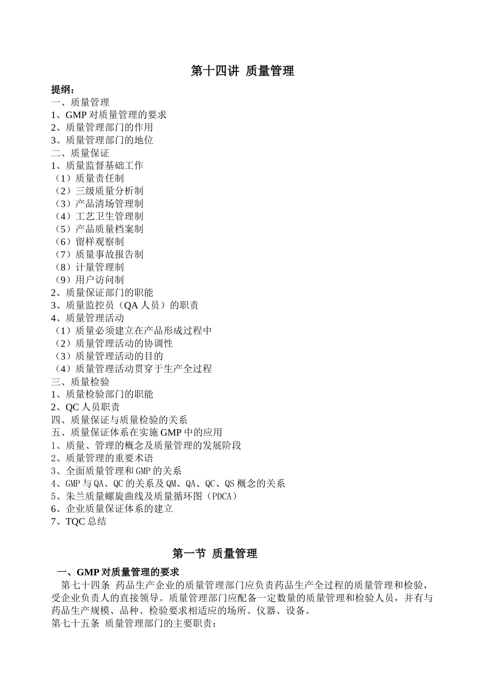 第14讲 质量管理_第1页