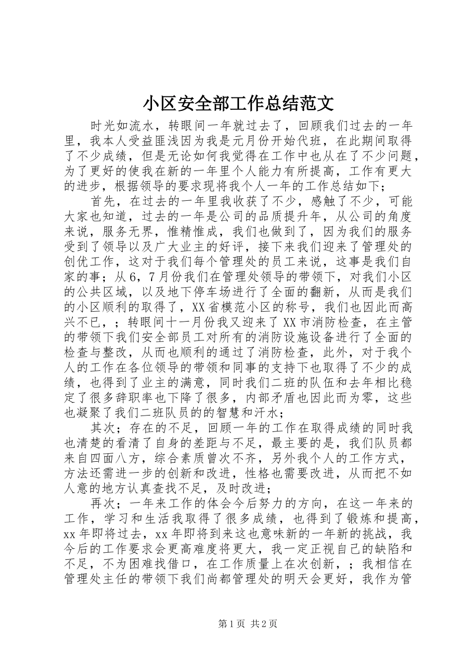 小区安全部工作总结范文_第1页