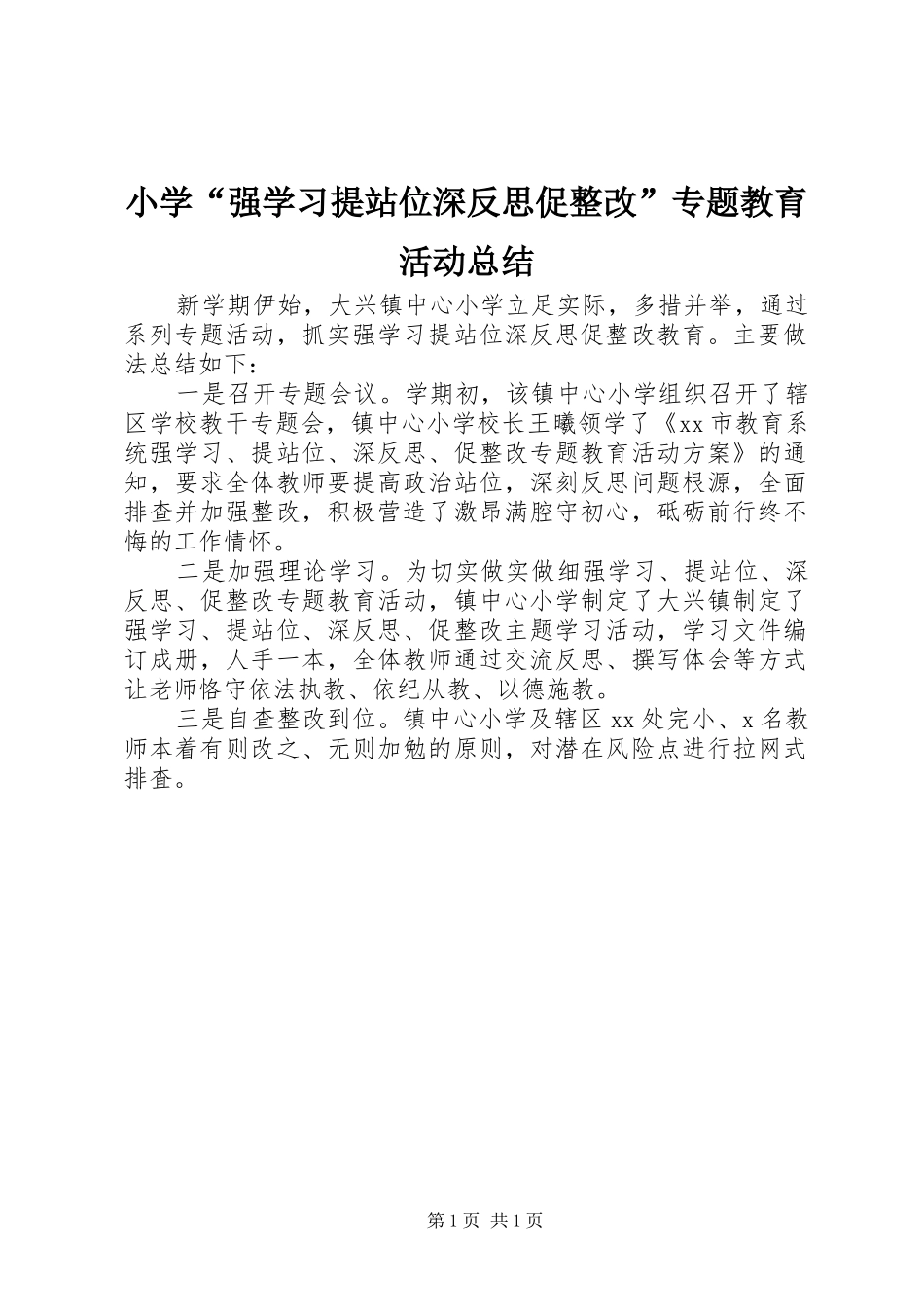 小学“强学习提站位深反思促整改”专题教育活动总结_第1页