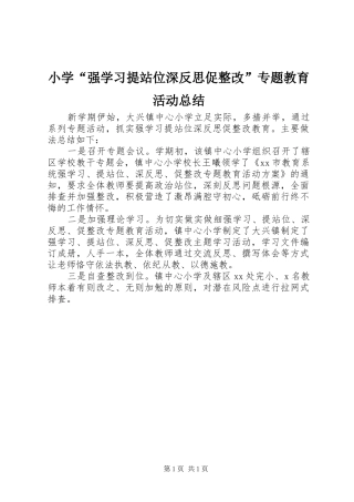 小学“强学习提站位深反思促整改”专题教育活动总结