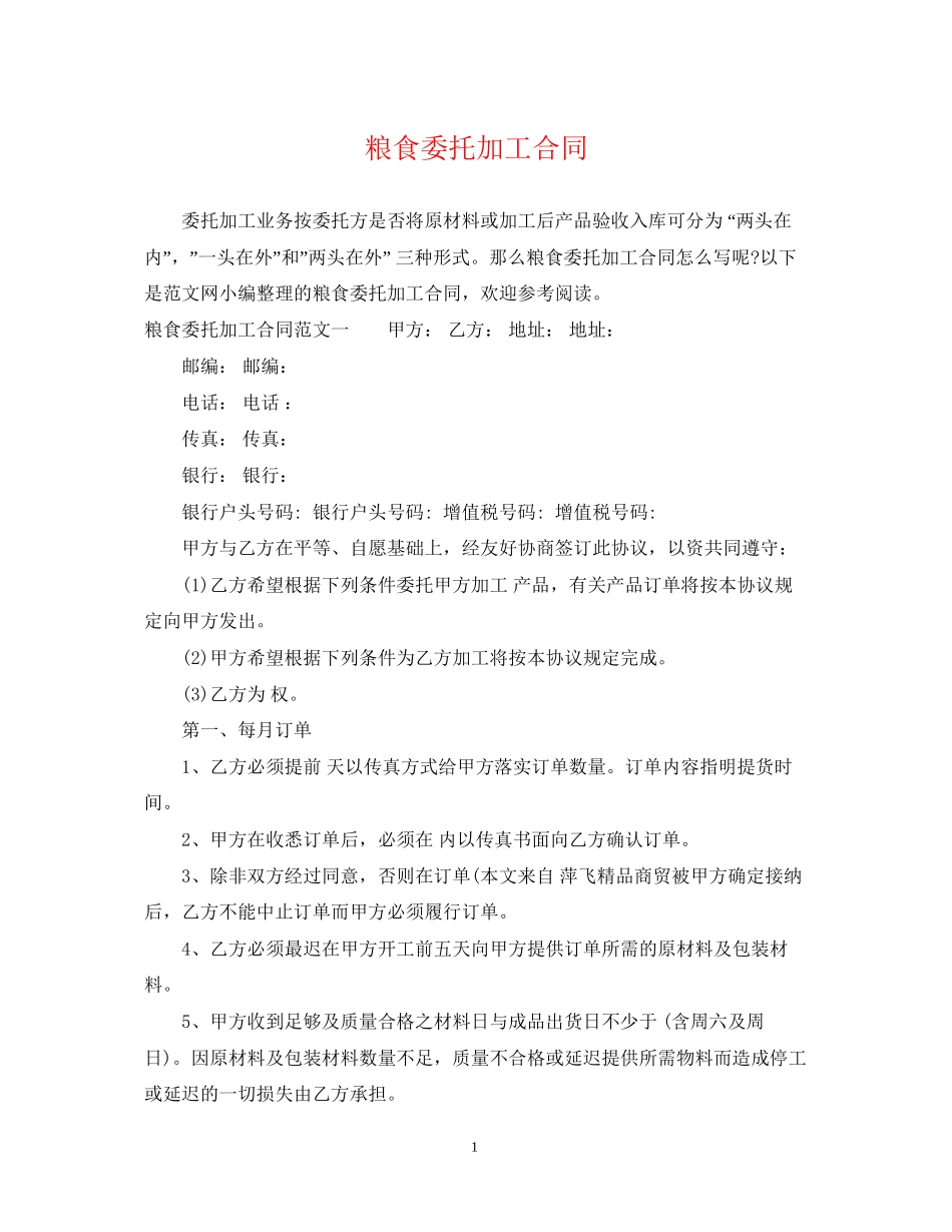 粮食委托加工合同_第1页