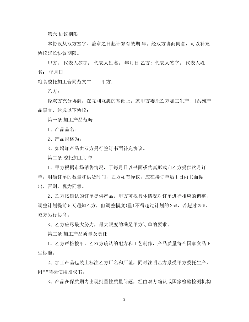 粮食委托加工合同_第3页