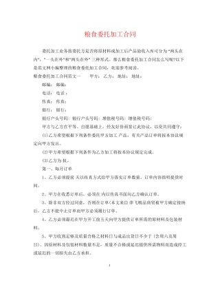 粮食委托加工合同