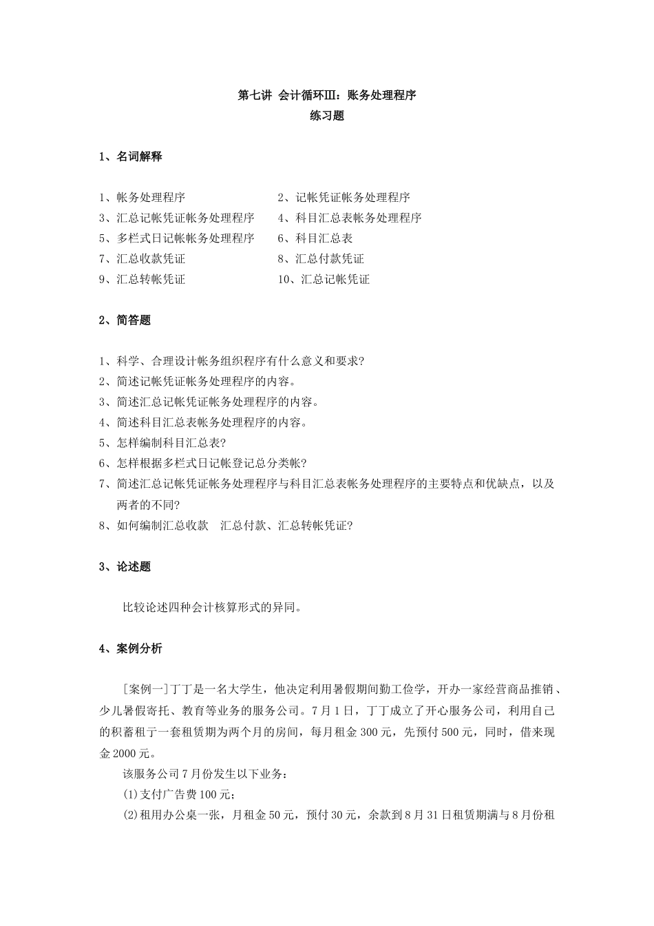 第十一章财务会计循环中的帐务处理程序_第1页