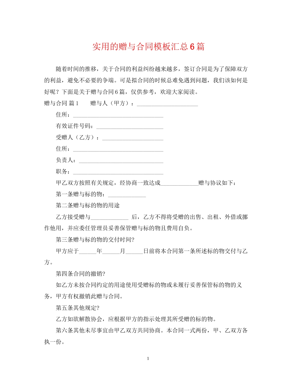 实用的赠与合同模板汇总6篇_第1页