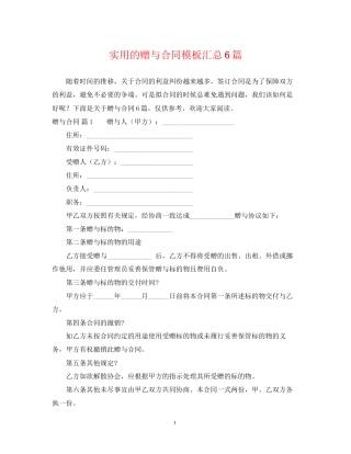 实用的赠与合同模板汇总6篇