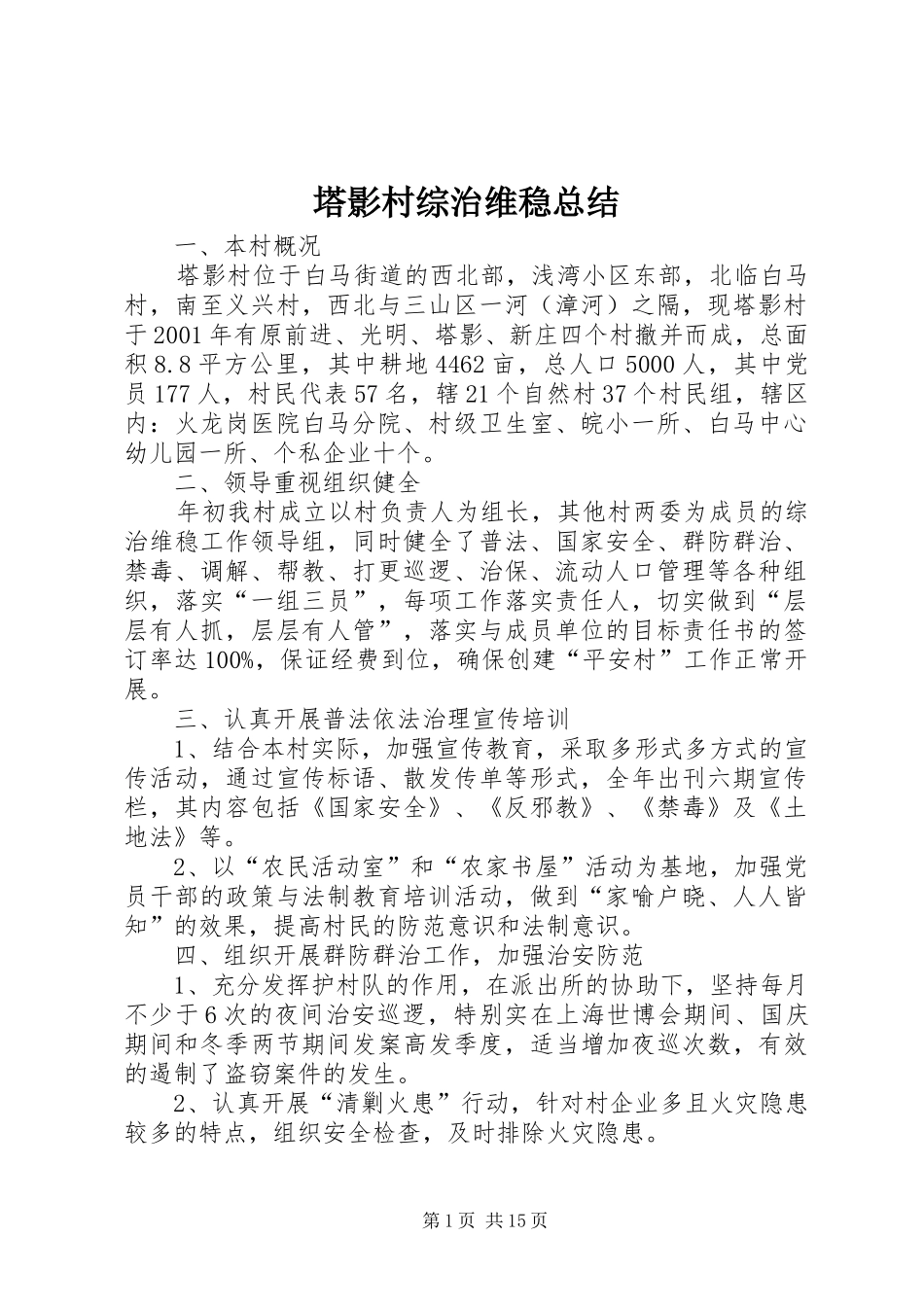 塔影村综治维稳总结_第1页