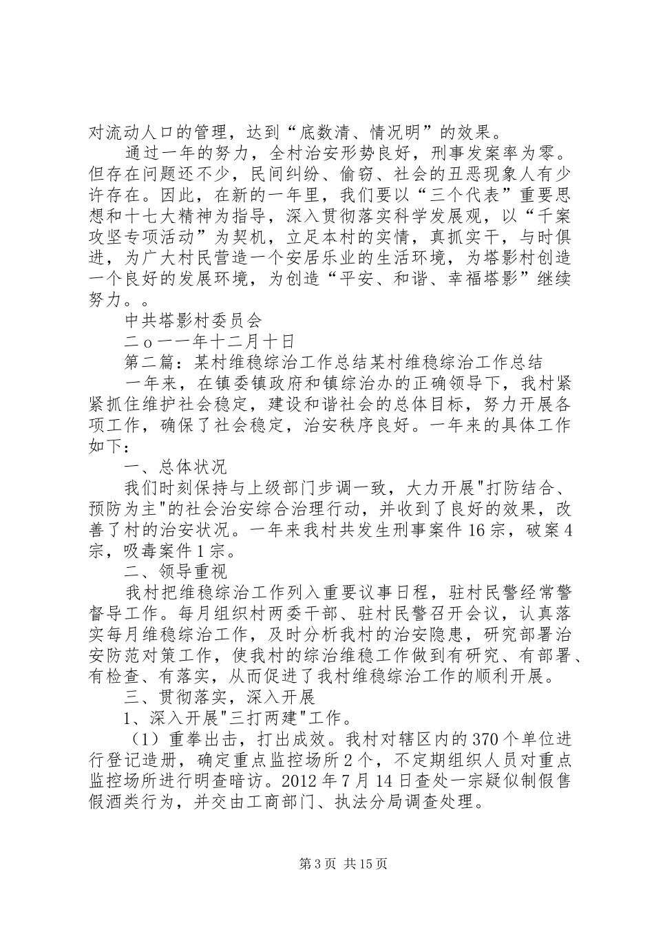 塔影村综治维稳总结_第3页