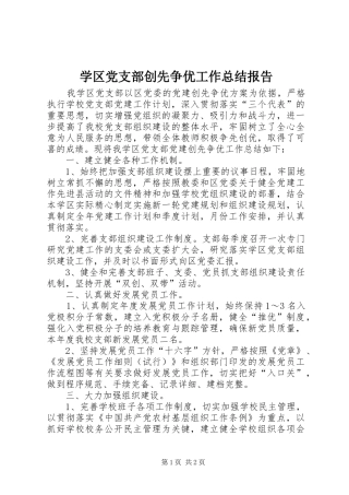 学区党支部创先争优工作总结报告