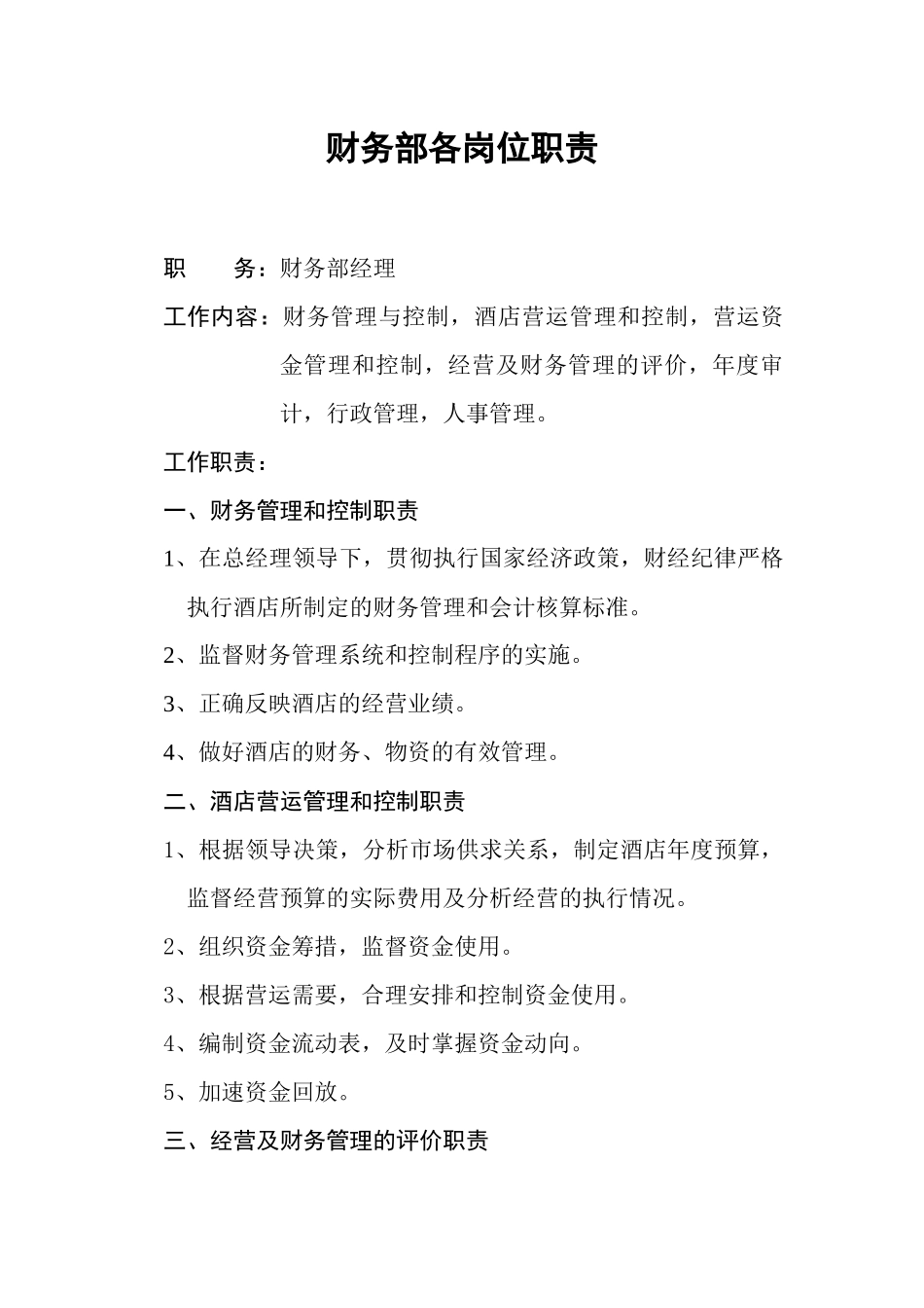 财务部各岗位管理和控制职责_第1页
