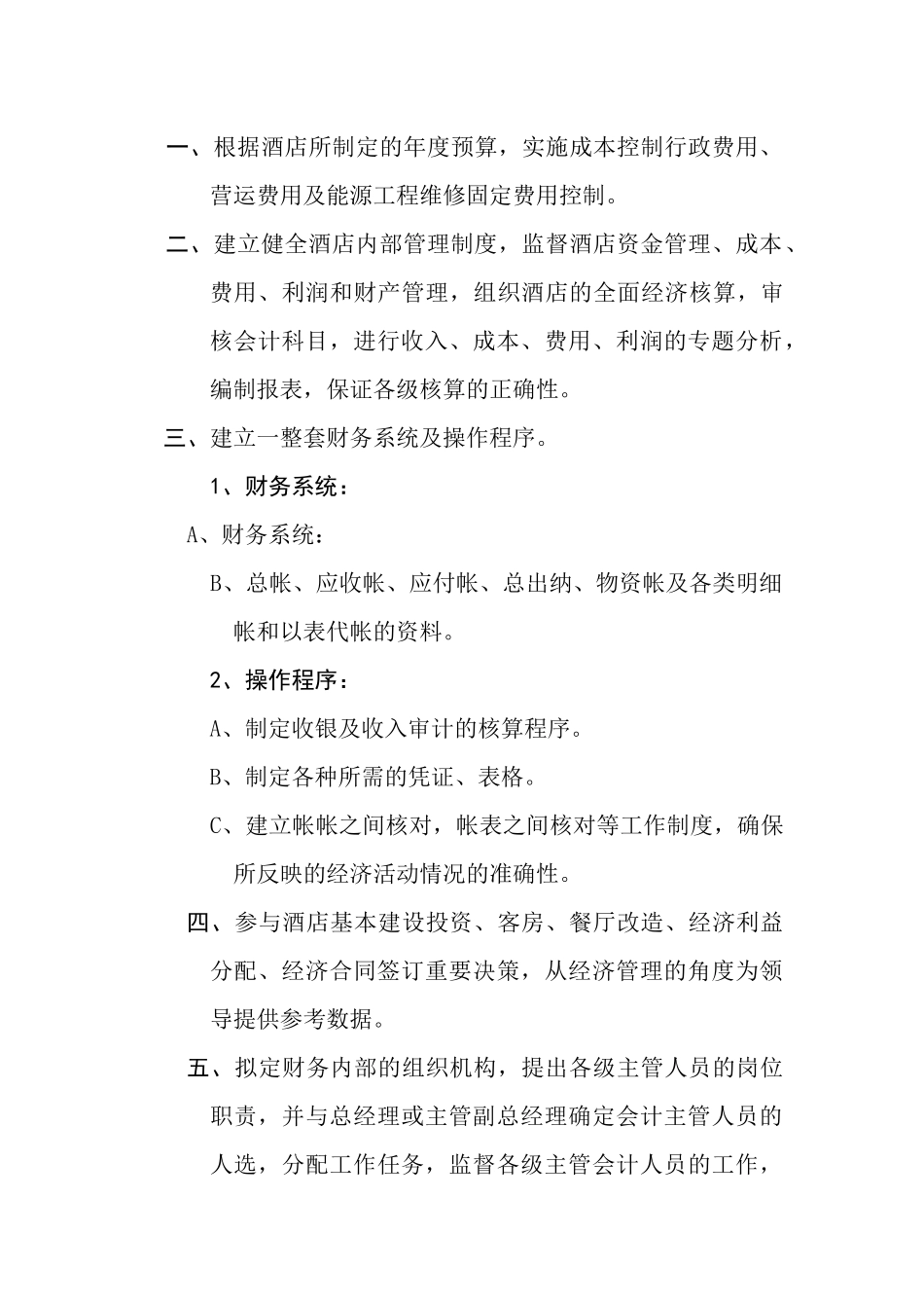财务部各岗位管理和控制职责_第3页
