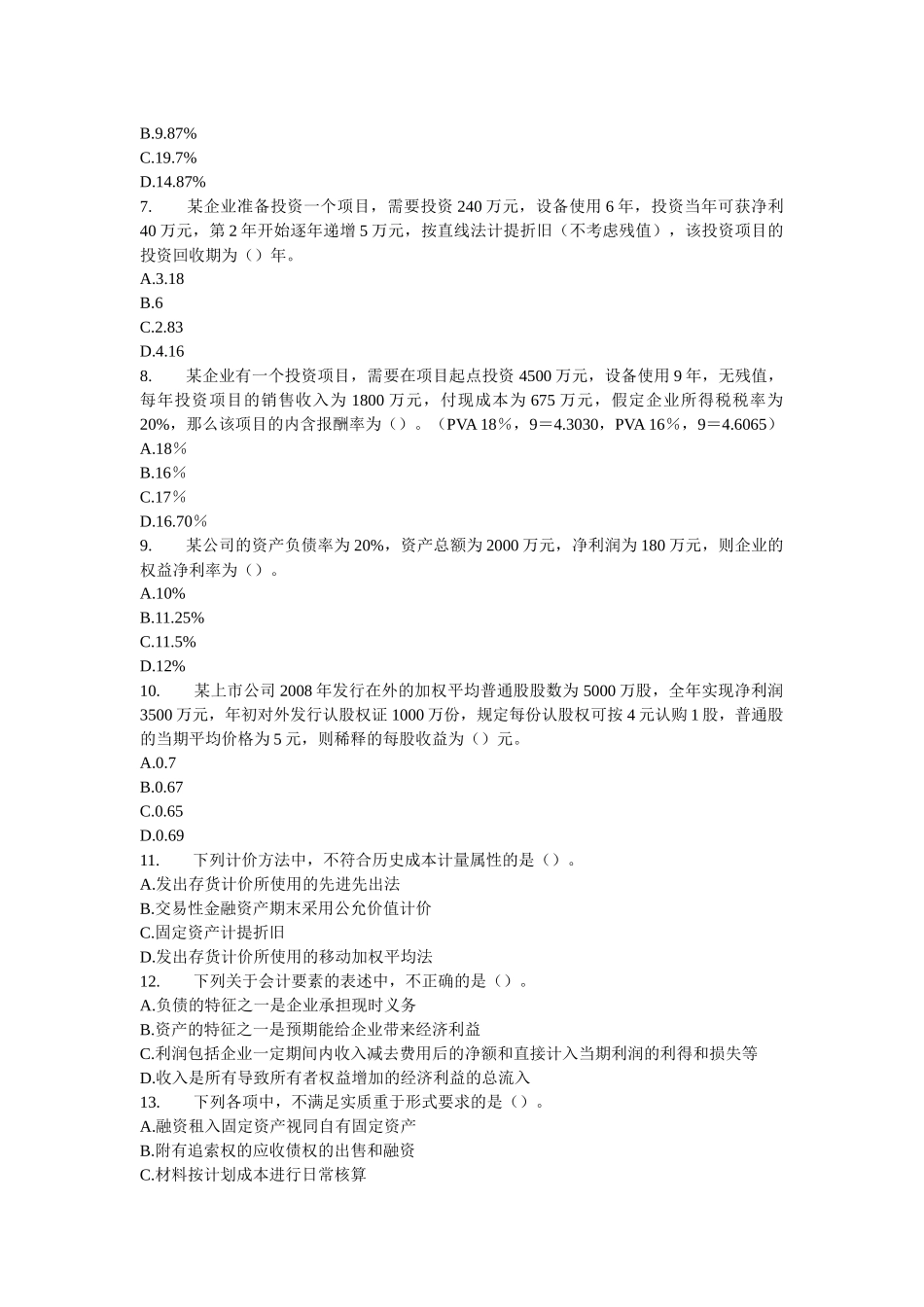 《财务与会计》模拟题(七)_第2页