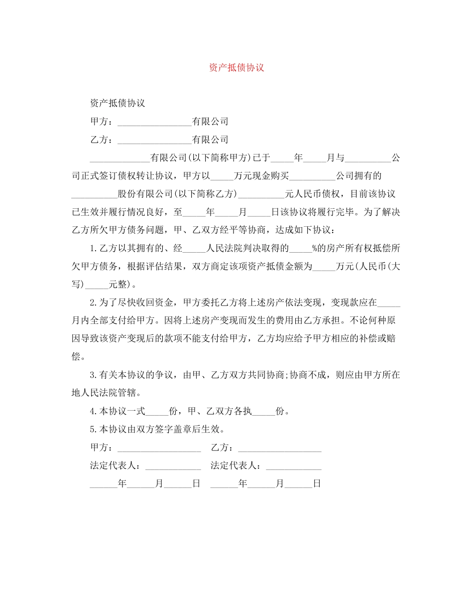 资产抵债协议_第1页
