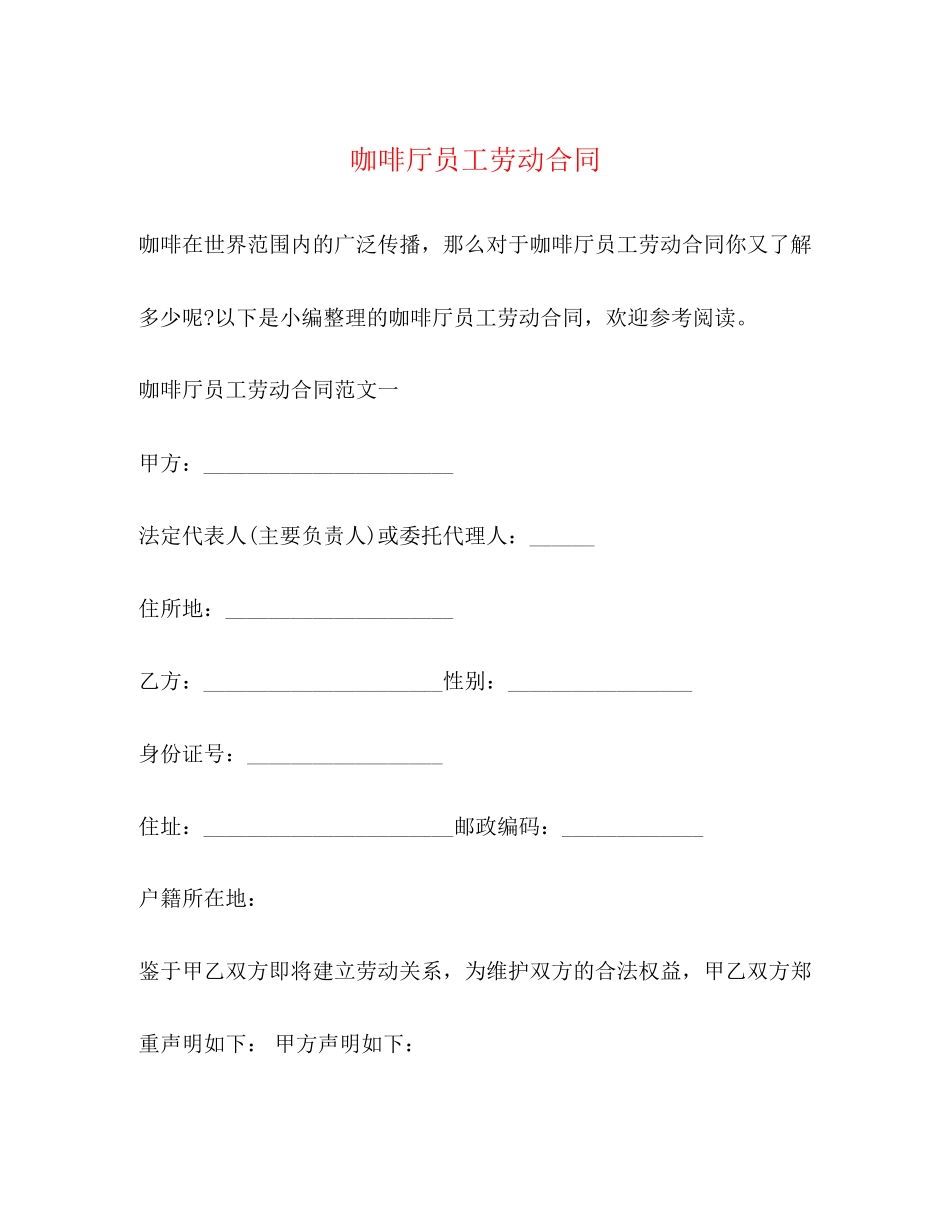 咖啡厅员工劳动合同_第1页