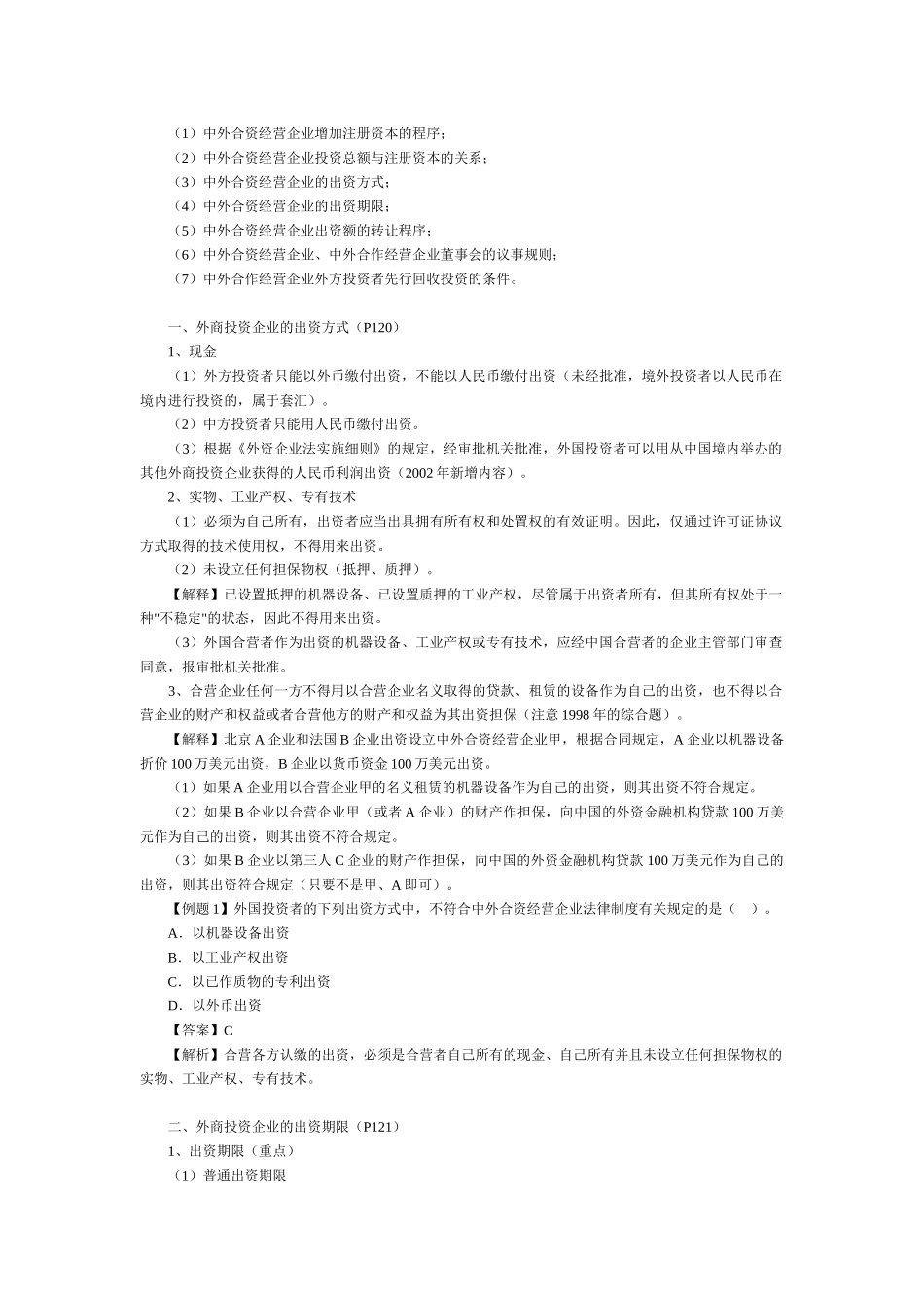 第五章  外商投资企业法_第2页