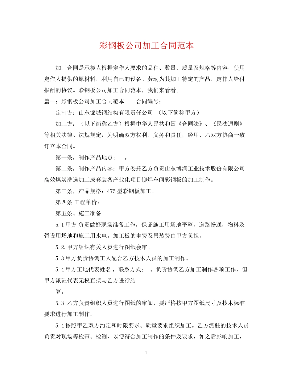 彩钢板公司加工合同范本_第1页