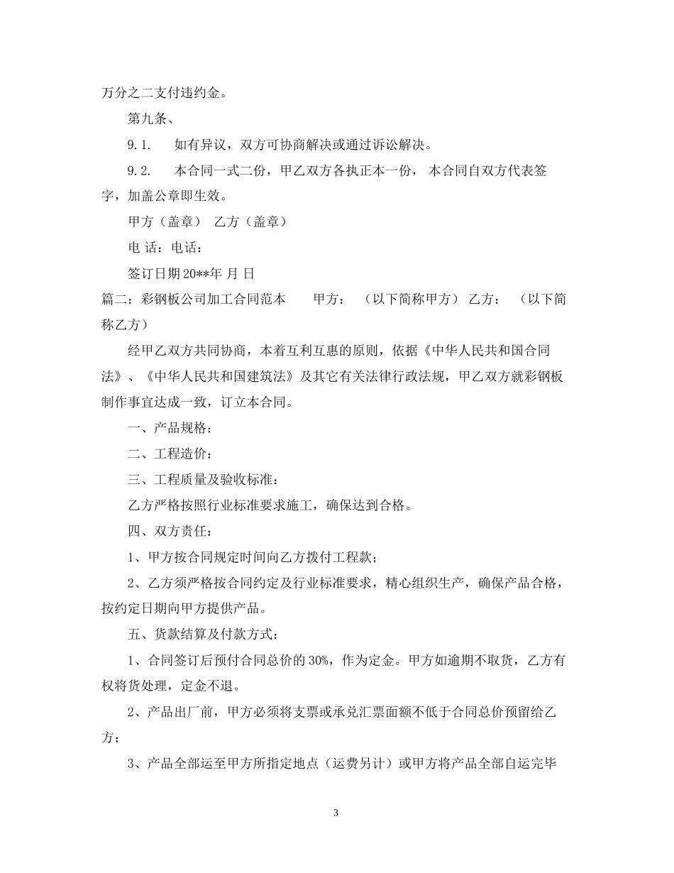 彩钢板公司加工合同范本_第3页