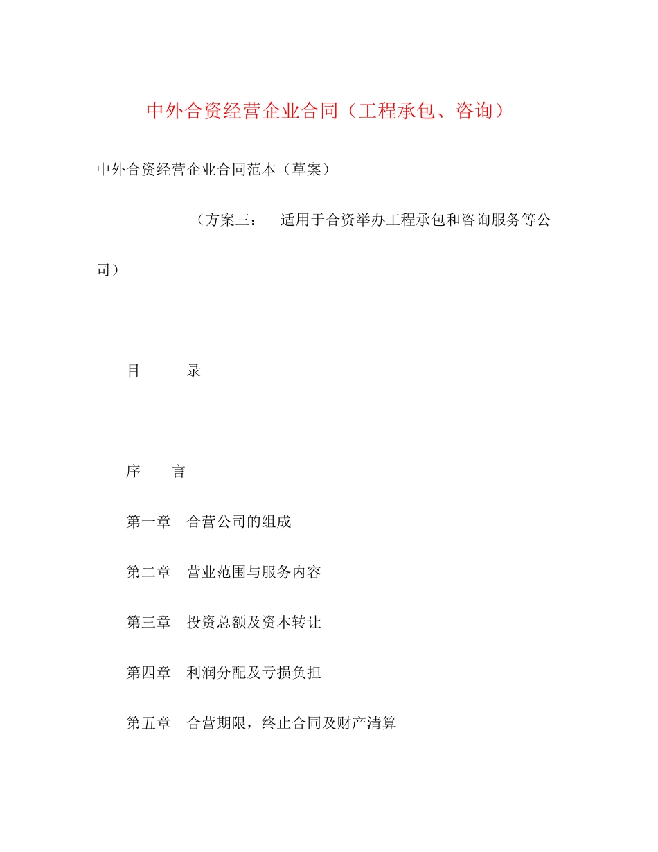 中外合资经营企业合同（工程承包咨询）2)_第1页